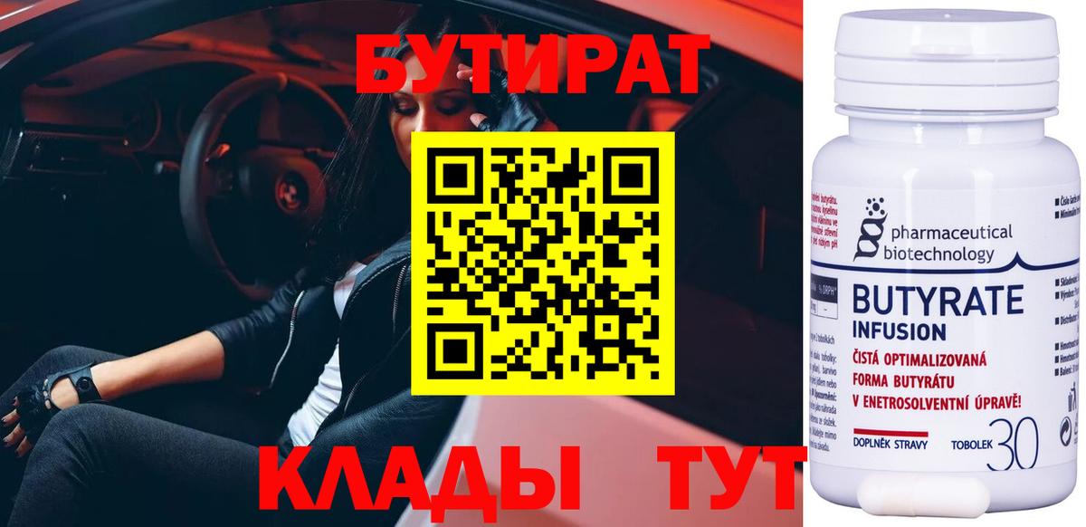 БУТИРАТ вода Усть-Лабинск